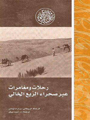cover image of رحلات ومغامرات عبر صحراء الربع الخالي